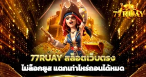 77Ruay สล็อตเว็บตรงแตกหนัก ไม่ล็อกยูส