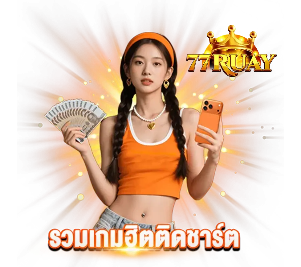 รวมเกมฮิตทำเงิน 77Ruay เว็บสล็อตคาสิโนแตกง่าย