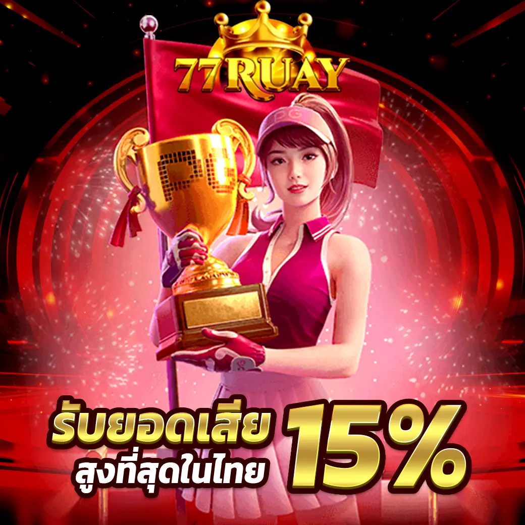 คืนยอดเสีย 77Ruay โปรโมชั่นคาสิโนสูงสุด 15%