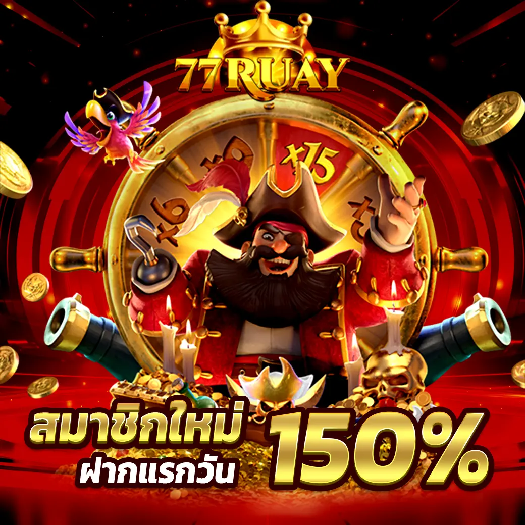 โปรโมชั่นสล็อต 77Ruay สมาชิกใหม่รับ 150% เว็บตรงคาสิโน