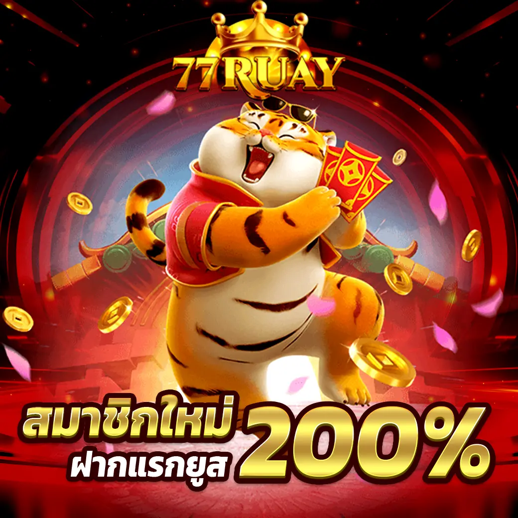 โปรสล็อต 77Ruay โบนัสสมาชิกใหม่ 200% เว็บตรงแตกง่าย