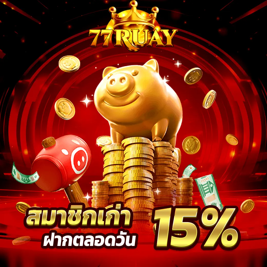 โปรสล็อตสมาชิกเก่า 77Ruay โบนัสฝากทั้งวัน 15%