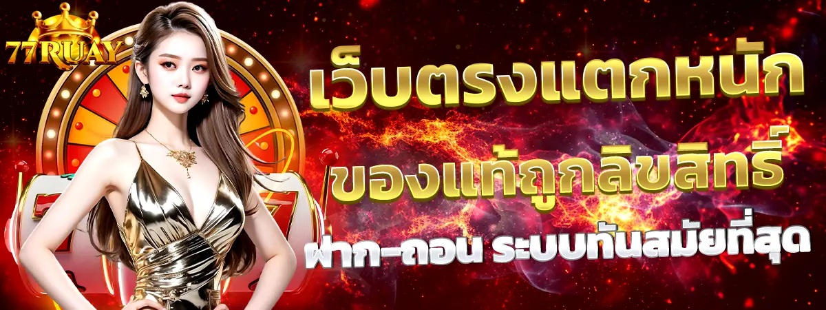 77Ruay เว็บตรงแตกหนัก สล็อตจ่ายสูง ระบบทันสมัย
