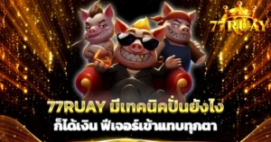 77Ruay เทคนิคปั่นสล็อตทำเงิน เว็บตรงคาสิโนแตกง่าย