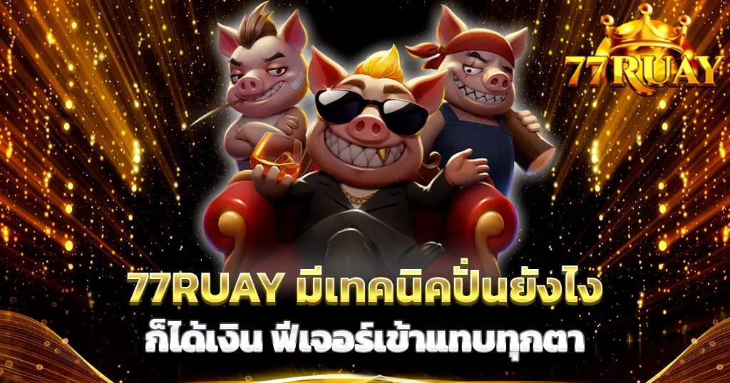 77Ruay เทคนิคปั่นสล็อตทำเงิน เว็บตรงคาสิโนแตกง่าย