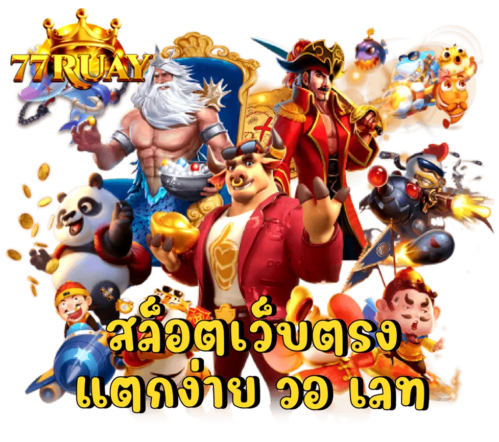 77Ruay สล็อตเว็บตรงรวมเกมดัง แตกง่ายวอเลท