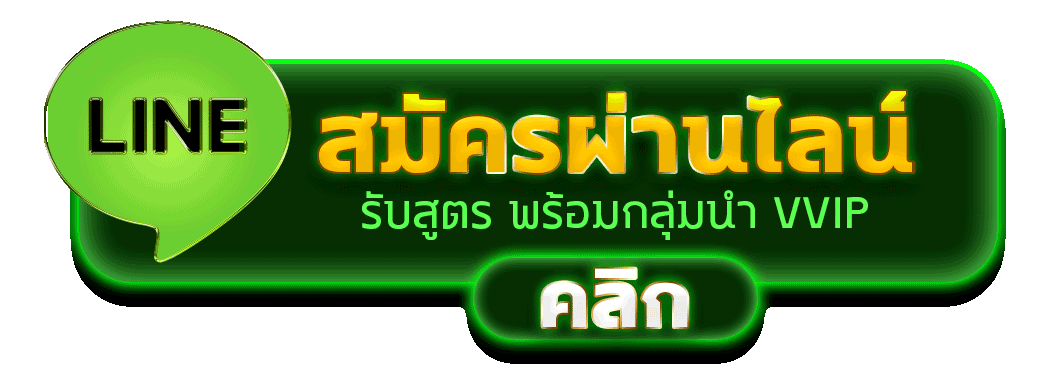 สมัครผ่านไลน์ 77Ruay รับสูตรคาสิโนฟรีทันที