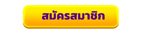 สมัครสมาชิกใหม่เว็บสล็อต 77Ruay รับโบนัสคาสิโนฟรี