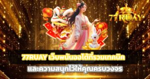 77RUAY เว็บพนันออโต้ที่รวมเทคนิคและความสนุกไว้ให้คุณครบวงจร