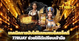 เทคนิคการนับไพ่ในเกมแบล็คแจ็คที่ 77RUAY ช่วยให้ได้เปรียบเจ้ามือ