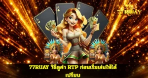 77RUAY วิธีดูค่า RTP ก่อนเริ่มเล่นให้ได้เปรียบ